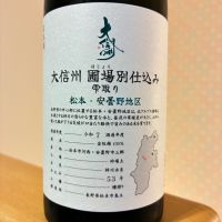 大信州のレビュー by_nao