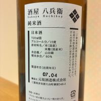 酒屋八兵衛のレビュー by_nao