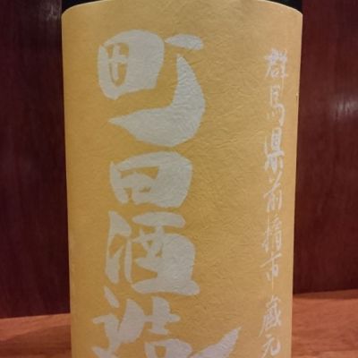 町田酒造のレビュー by_オサッチ
