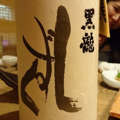 黒龍のレビュー by_オサッチ