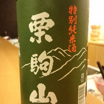 栗駒山のレビュー by_オサッチ