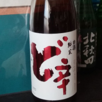 秋田県の酒