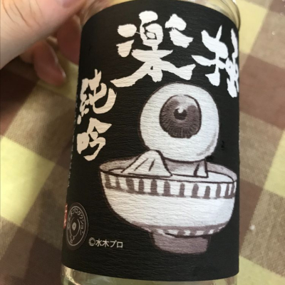 鳥取県の酒