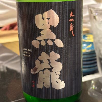 黒龍のレビュー by_Masato.Suzuki