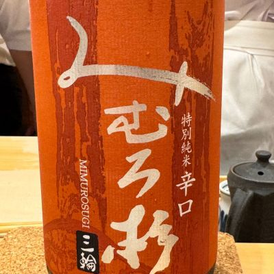 みむろ杉のレビュー by_Masato.Suzuki