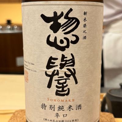 惣誉のレビュー by_Masato.Suzuki