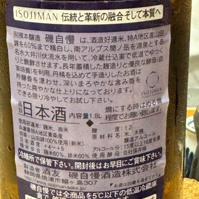 磯自慢(いそじまん) - ページ5 | 日本酒 評価・通販 SAKETIME