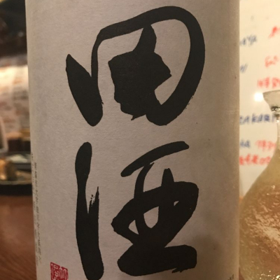 田酒のレビュー by_Masato.Suzuki