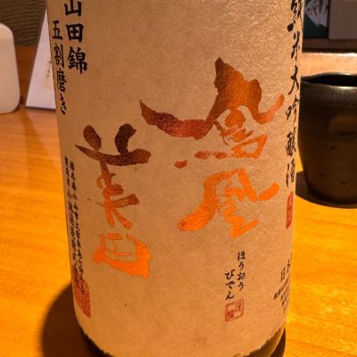 鳳凰美田のレビュー by_Masato.Suzuki