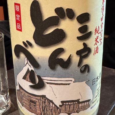 三戸のどんべりのレビュー by_Masato.Suzuki