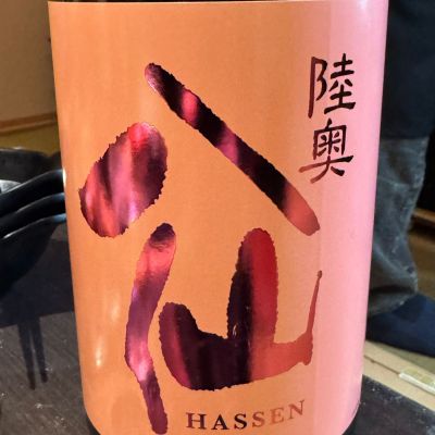 陸奥八仙のレビュー by_Masato.Suzuki