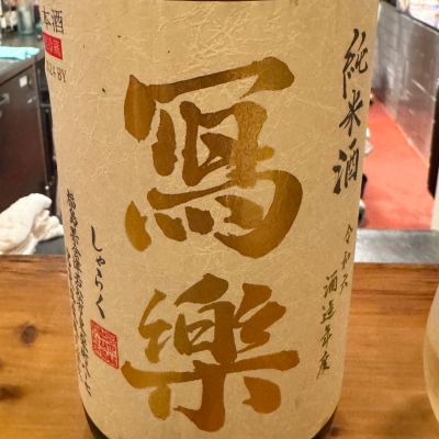 写楽（冩樂）のレビュー by_Masato.Suzuki