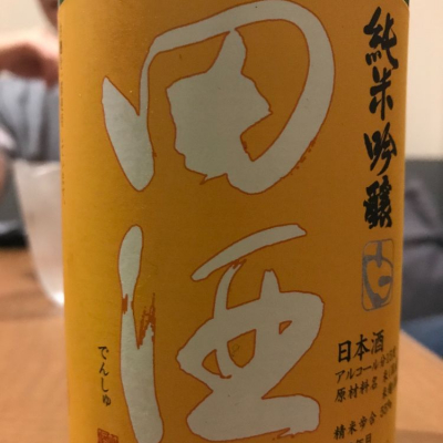 田酒のレビュー by_Masato.Suzuki