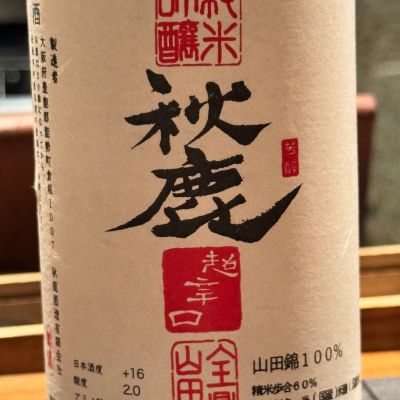 秋鹿のレビュー by_Masato.Suzuki