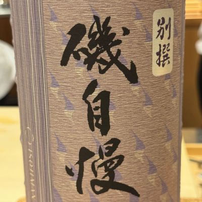 磯自慢のレビュー by_Masato.Suzuki