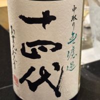 十四代のレビュー by_Masato.Suzuki