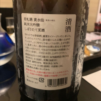 荷札酒のレビュー by_Masato.Suzuki