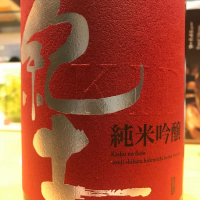 和歌山県の酒