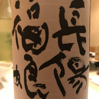 山口県の酒