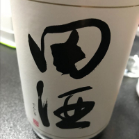 田酒