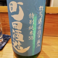 群馬県の酒