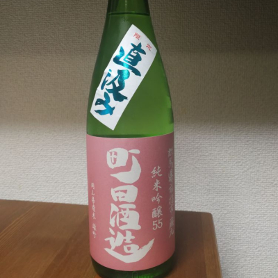 町田酒造のレビュー by_YA