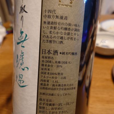 十四代(じゅうよんだい) | 日本酒 評価・通販 SAKETIME