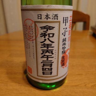 甲子のレビュー by_numa