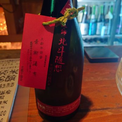 北の錦のレビュー by_numa
