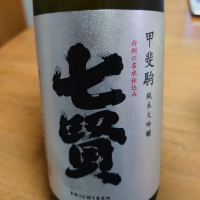 山梨県の酒