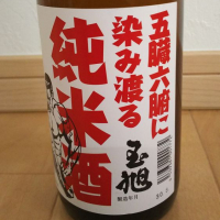五臓六腑に染み渡る純米酒のレビュー by_ちょみこ
