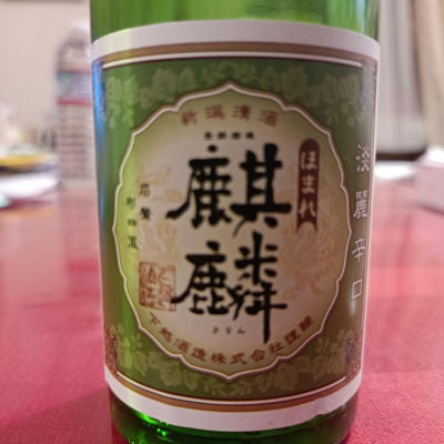 ほまれ麒麟のレビュー by_KC500