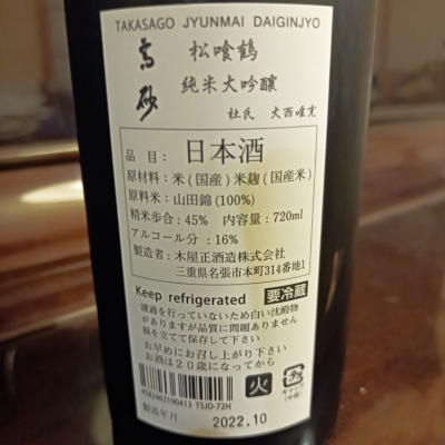 高砂 木屋正酒造/三重