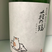 萩の鶴のレビュー by_復古酒造の末裔