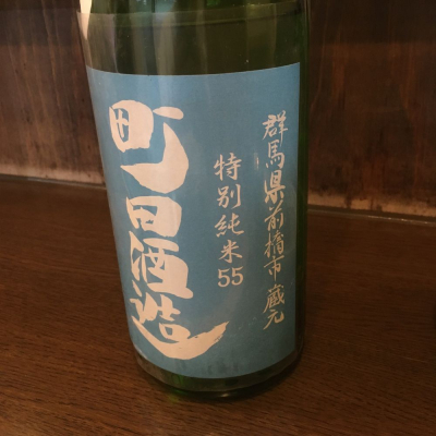 町田酒造のレビュー by_オールドルーキー