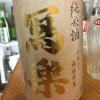 
            写楽（冩樂）_
            オールドルーキーさん