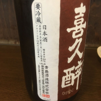 喜久酔のレビュー by_オールドルーキー