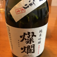 燦爛