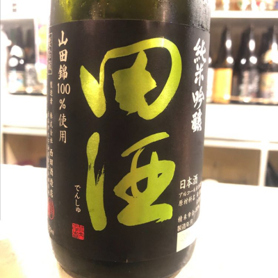 田酒のレビュー by_ますみ