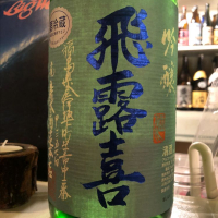 福島県の酒