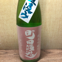 町田酒造