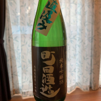 町田酒造