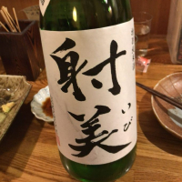 
            射美_
            五花酒造さん