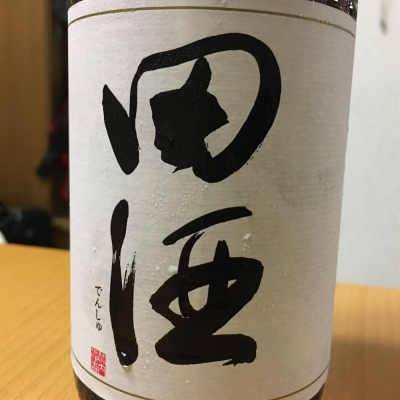 田酒のレビュー by_KiyoSato