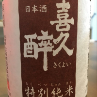 喜久酔