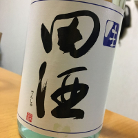 田酒