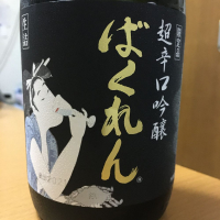 山形県の酒