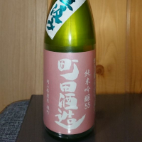 町田酒造