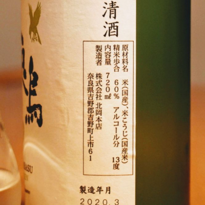 八咫烏(やたがらす) - ページ8 | 日本酒 評価・通販 SAKETIME