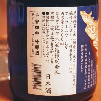 平安四神(へいあんししん) | 日本酒 評価・通販 SAKETIME